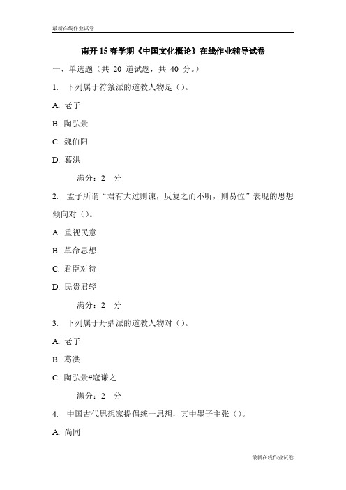 南开15春学期《中国文化概论》在线作业辅导试卷-最新