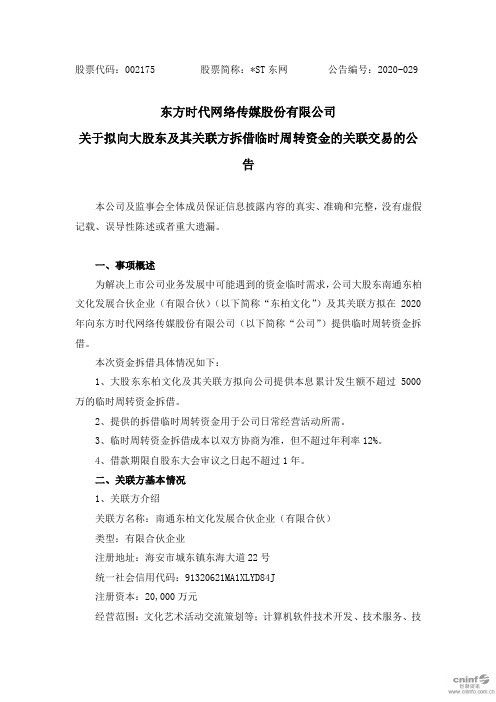 东网：关于拟向大股东及其关联方拆借临时周转资金的关联交易的公告
