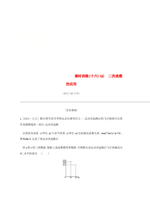 2019年中考数学总复习第三单元函数及其图像课时训练16A二次函数的应用练习word版本