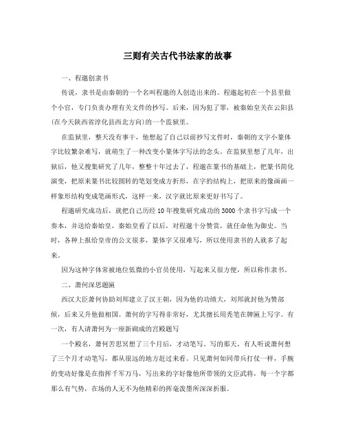 三则有关古代书法家的故事