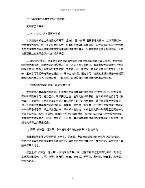 2021年度建宁小学党支部工作总结