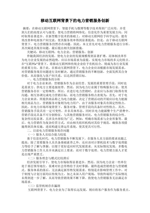 移动互联网背景下的电力营销服务创新