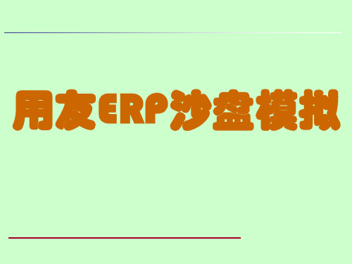 用友erp沙盘模拟授课XXXX
