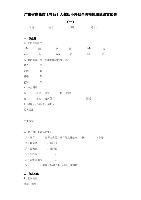 小学广东省东莞市人教版小升初全真模拟测试语文试卷(一)(含答案解析)