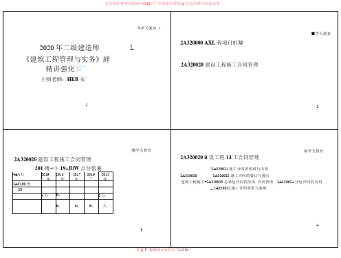 2020二建《建筑》精讲17讲2A320020建设工程施工合同管理【黑白打印版】