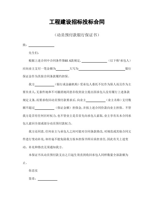 工程建设招标投标合同(动员预付款银行保证书)