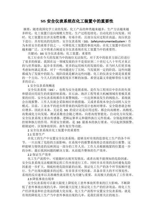 SIS安全仪表系统在化工装置中的重要性