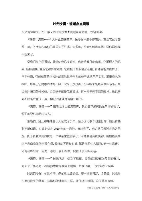 初一散文：时光沙漏·流逝点点滴滴
