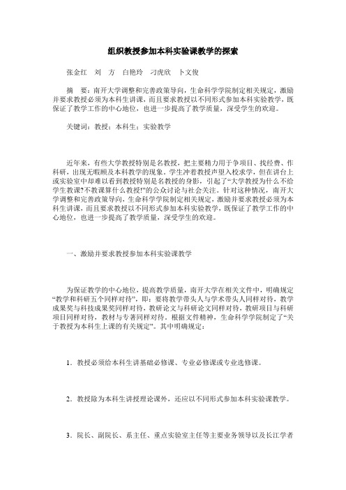 组织教授参加本科实验课教学的探索