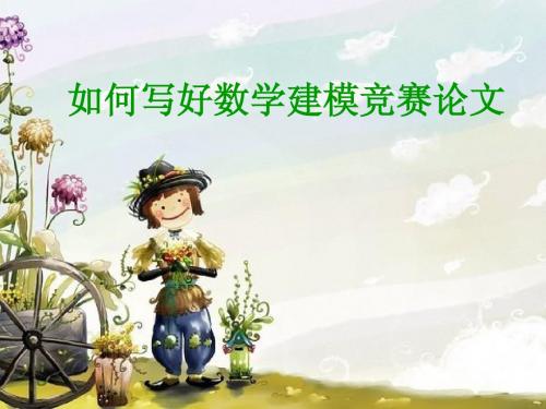 如何写好数学建模竞赛论文