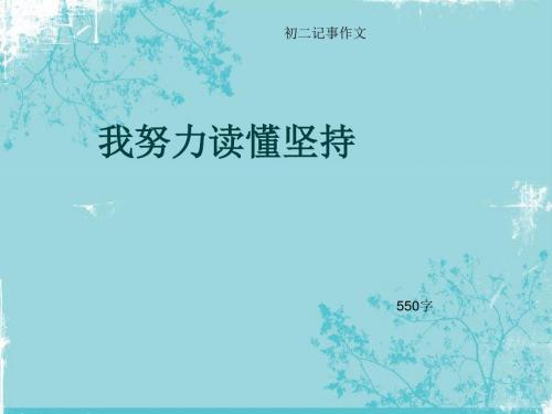 初二记事作文《我努力读懂坚持》550字(总7页PPT)