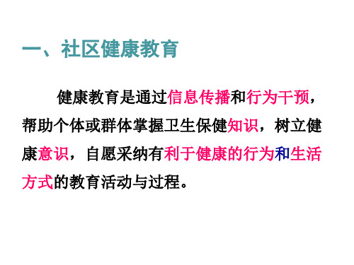 40第二章社区健康教育与健康促进