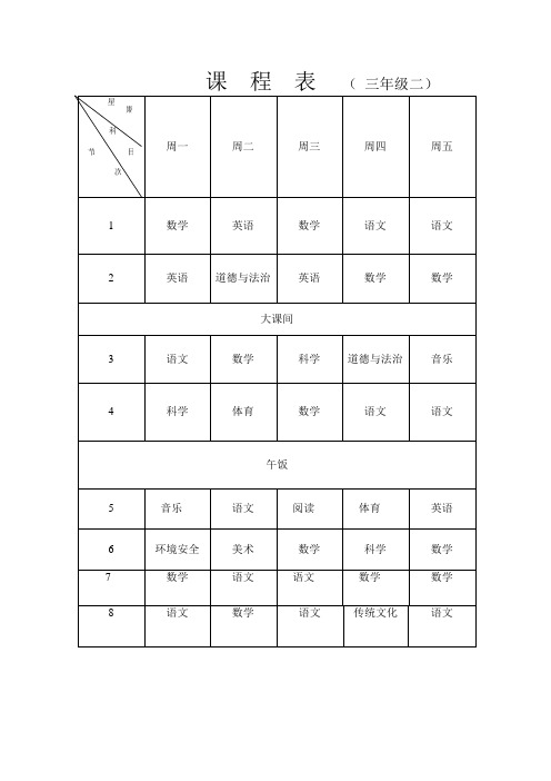 课程表三年级二班