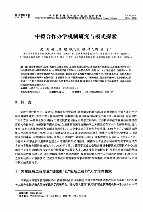中德合作办学机制研究与模式探索