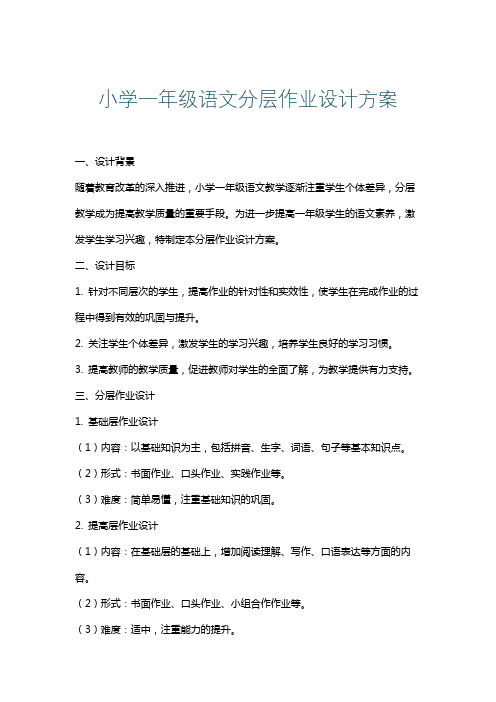 小学一年级语文分层作业设计方案
