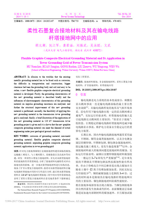 柔性石墨复合接地材料及其在输电线路杆塔接地网中的应用_胡元潮