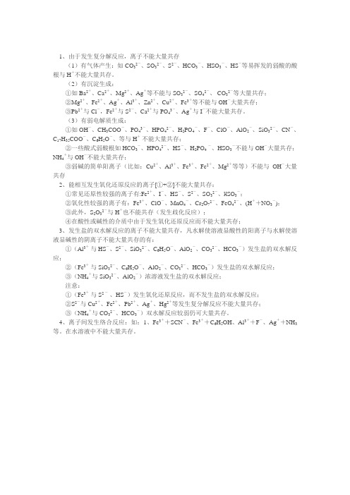 离子不能共存四类型