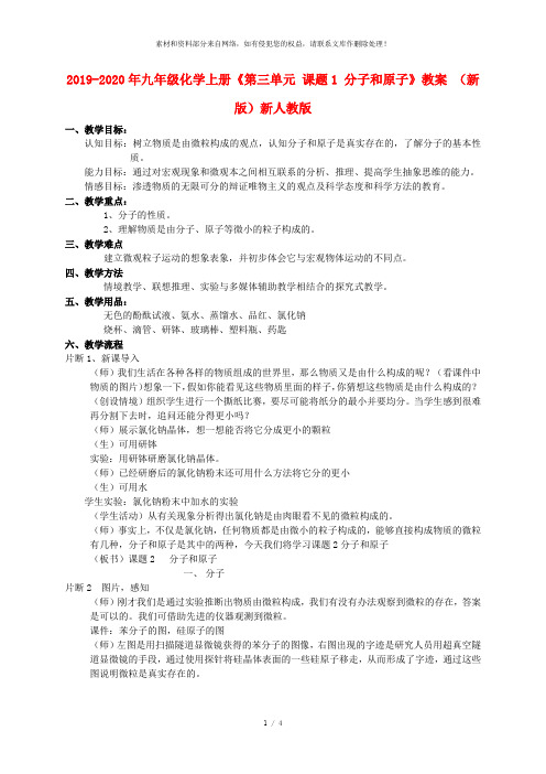 2019-2020年九年级化学上册《第三单元 课题1 分子和原子》教案 (新版)新人教版