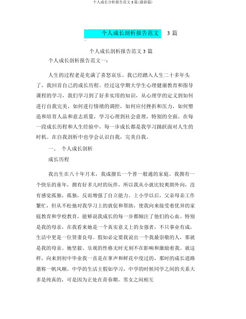 个人成长分析报告范文3篇(最新篇)