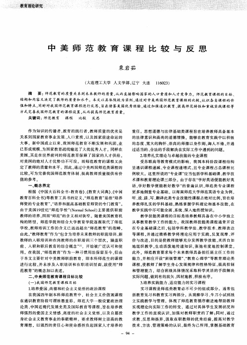 中美师范教育课程比较与反思