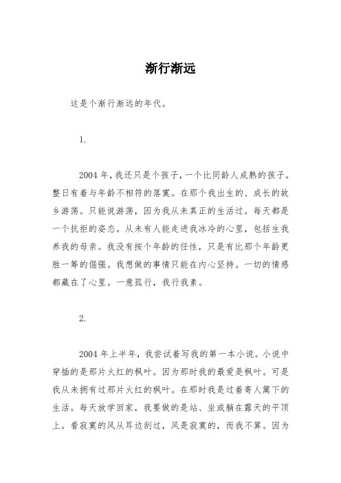 高中议论文作文：渐行渐远