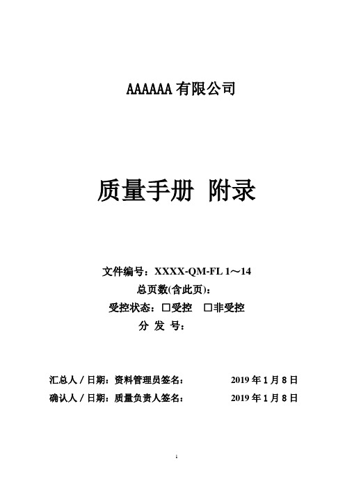 2018最新质量手册(模板) 附录  封面、目录