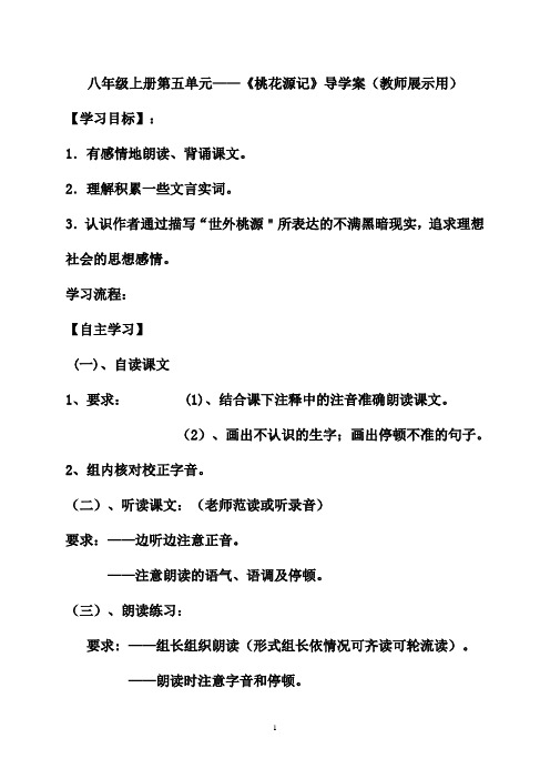 八年级上册第五单元——《桃花源记》导学案