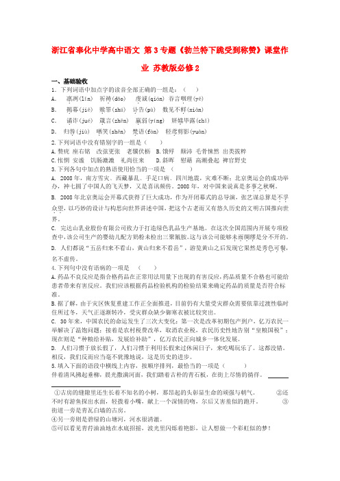 浙江省奉化中学高中语文 第3专题《勃兰特下跪受到称赞》课堂作业 苏教版必修2