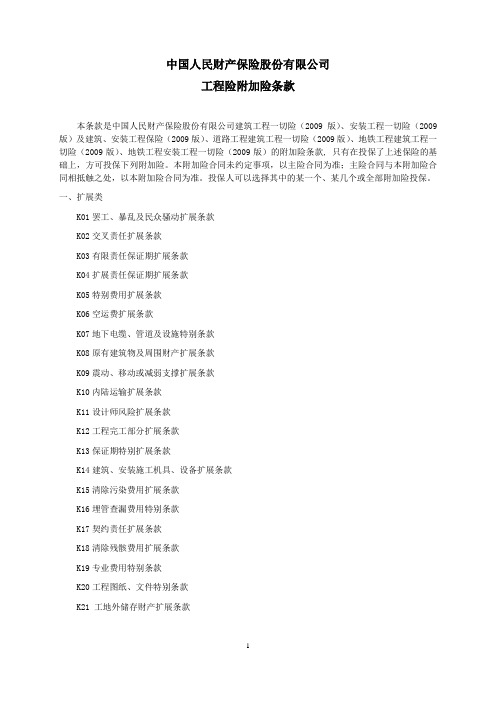 人保(备案)[2009]N254号-工程险附加险条款