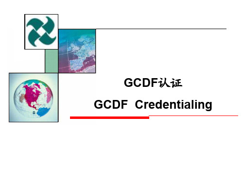 8GCDF认证介绍