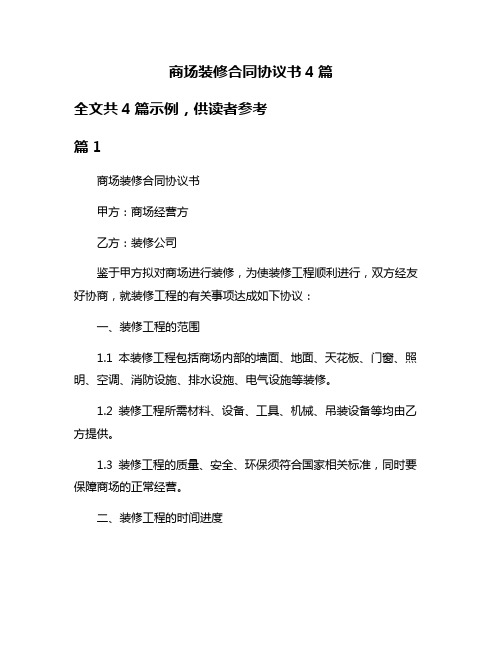 商场装修合同协议书4篇