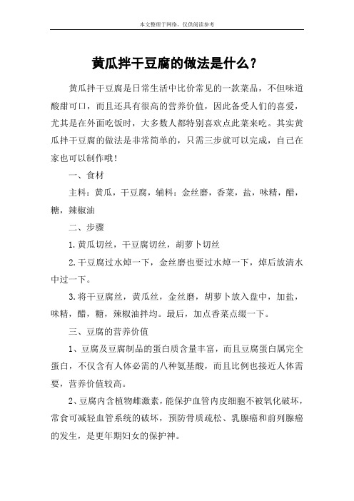 黄瓜拌干豆腐的做法是什么？
