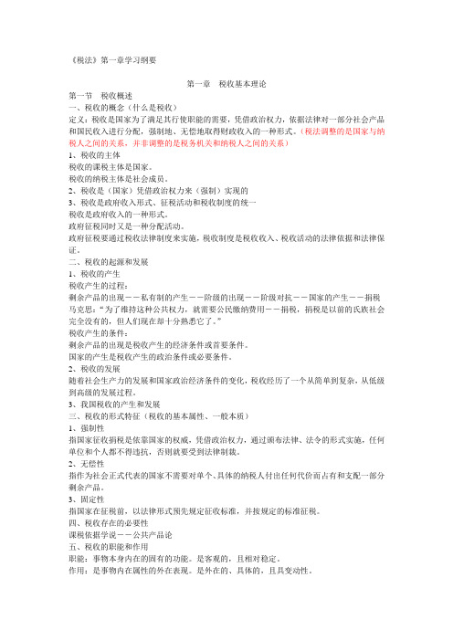 税法第一章