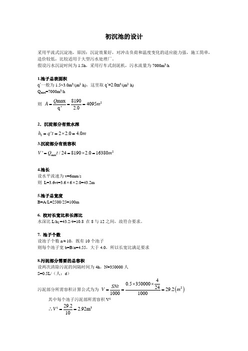 初沉池设计计算