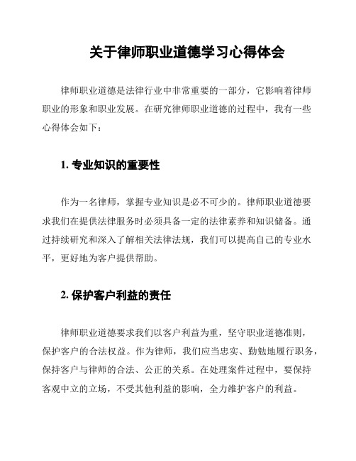 关于律师职业道德学习心得体会