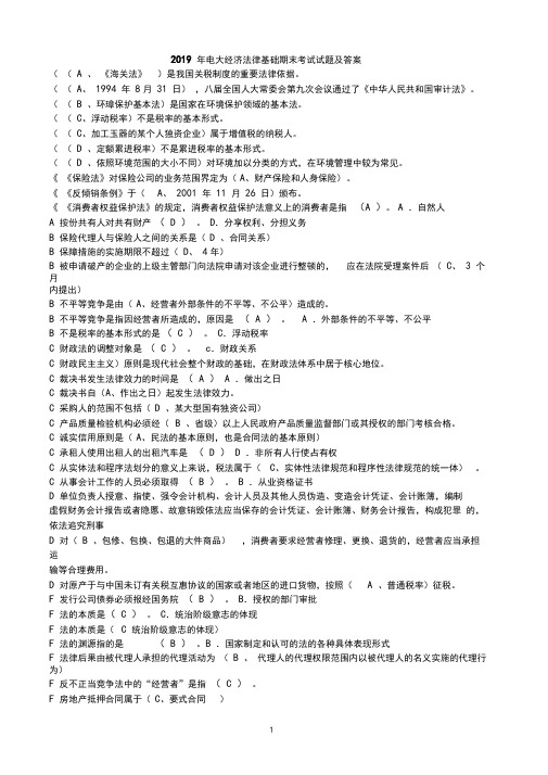2019年电大经济法律基础期末考试试题及答案
