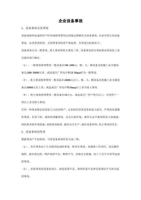 企业设备事故