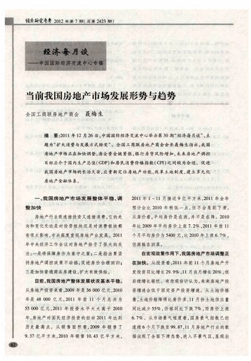 当前我国房地产市场发展形势与趋势