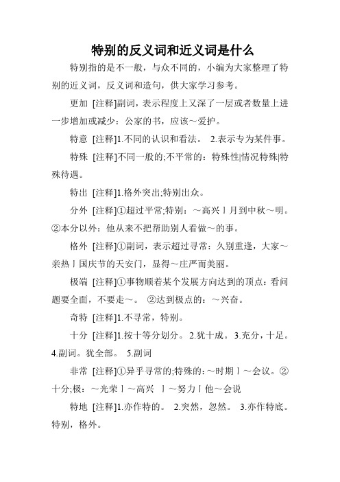 特别的反义词和近义词是什么