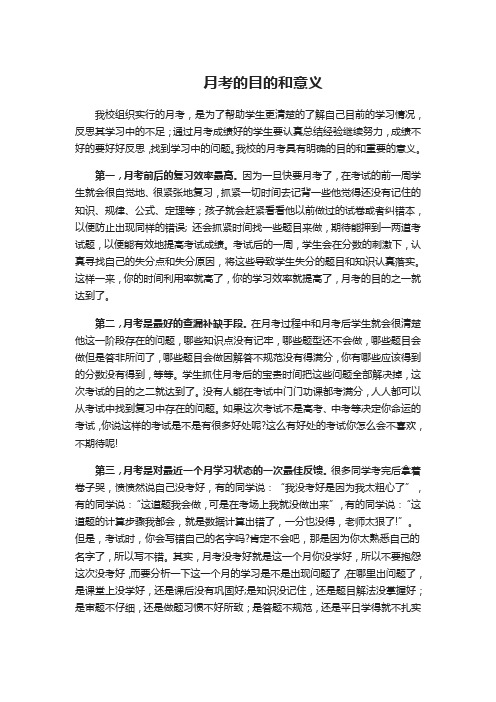 月考的目的及意义12.9