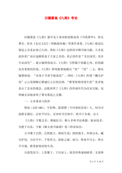 旧题蔡邕《九势》考论