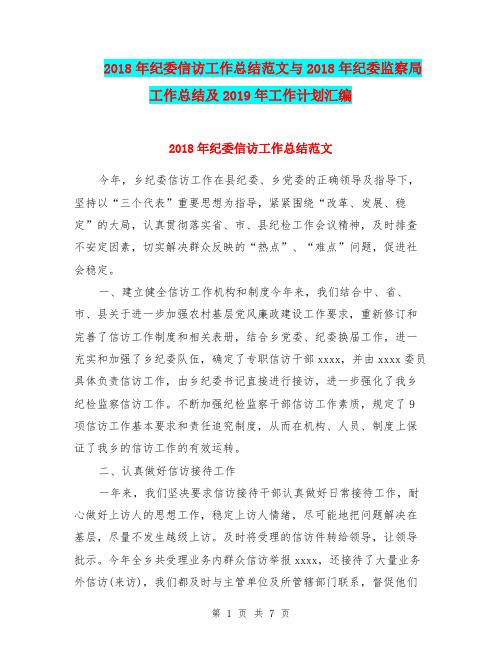2018年纪委信访工作总结范文与2018年纪委监察局工作总结及2019年工作计划汇编.doc