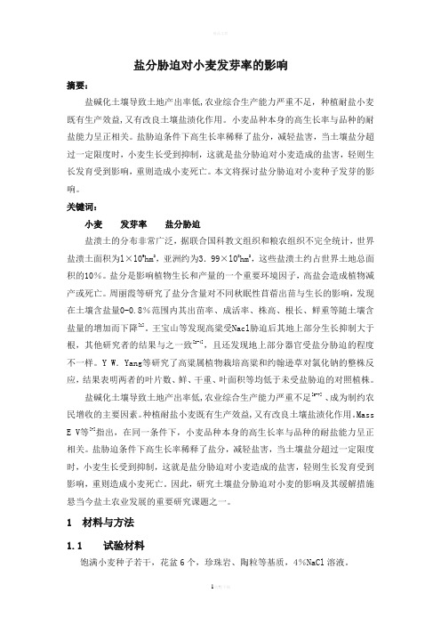 盐分胁迫对小麦种子发芽的影响