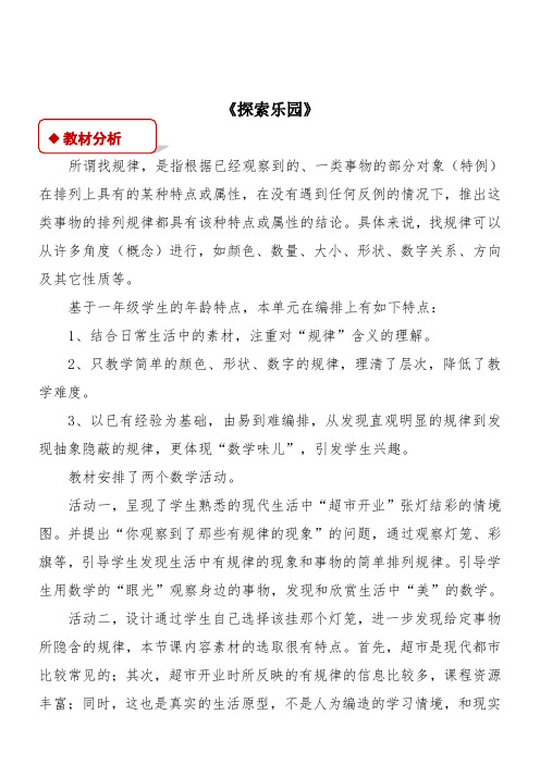 一年级上册数学教案-   探索乐园 冀教版