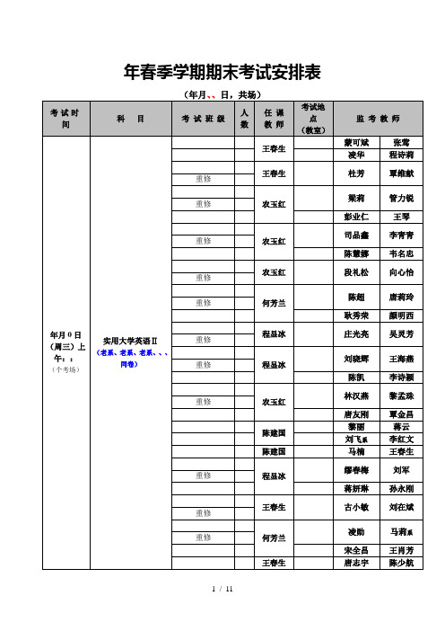 春季学期期末考试安排表