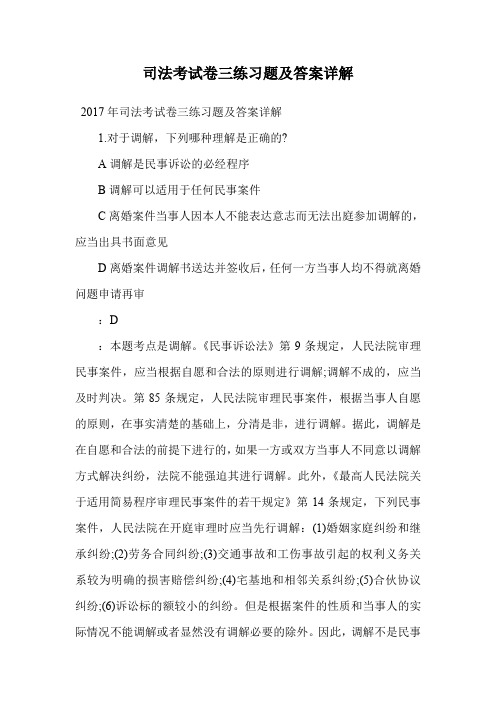 司法考试卷三练习题及答案详解.doc