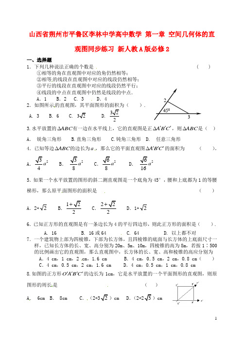 山西省朔州市平鲁区李林中学高中数学 第一章 空间几何