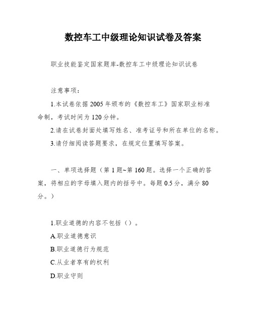 数控车工中级理论知识试卷及答案