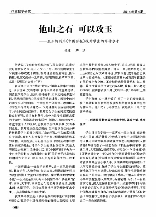 他山之石  可以攻玉——谈如何利用《中国剪报》提升学生的写作水平