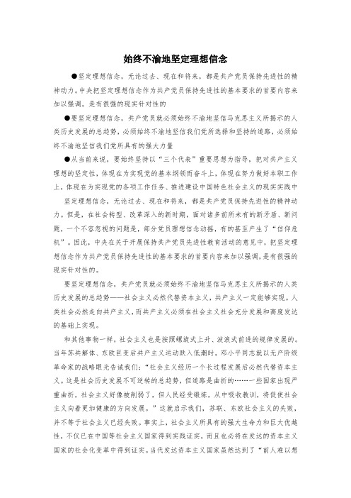 始终不渝地坚定理想信念